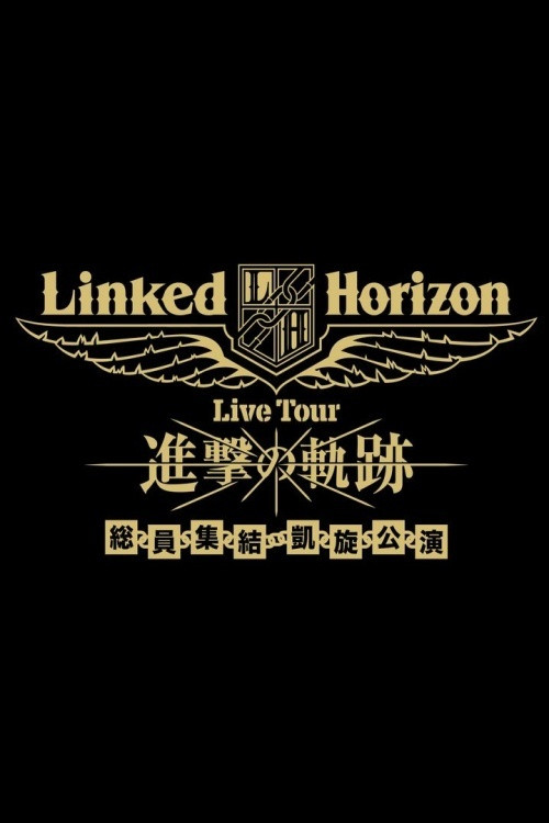 Linked Horizon Live Tour『進撃の軌跡』総員集結 凱旋公演 第一壁