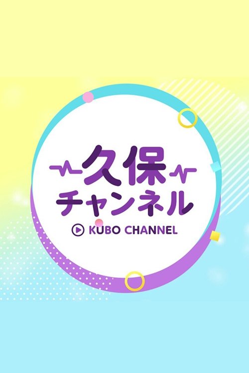 久保チャンネル