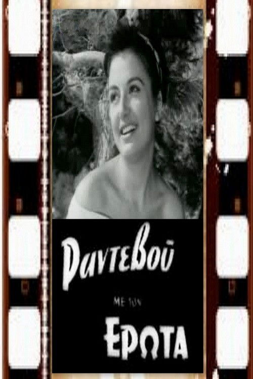 Ραντεβού με τον έρωτα