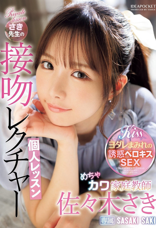 めちゃカワ家庭教師さき先生の接吻レクチャー個人レッスン poster
