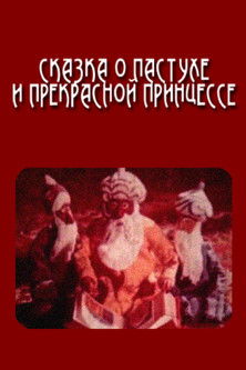 The Tale of the Shepherd and the Beautiful Princess