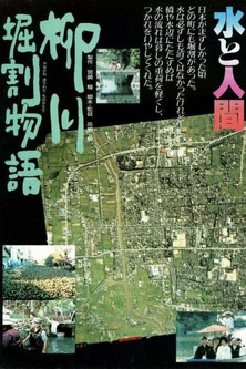 The Story of Yanagawa's Canals poster