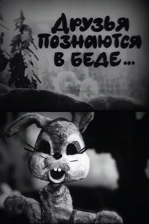 A Friend in Need is a Friend Indeed