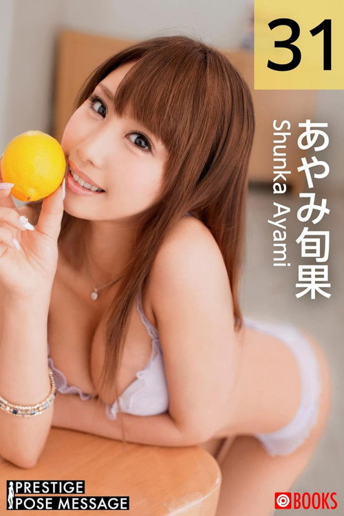 従順ペット候補生 ＃031 あやみ旬果 poster