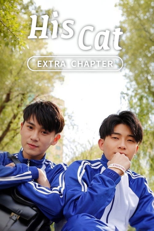 His Cat: Extra Chapter 2 poster