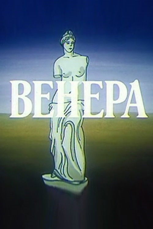 Венера poster