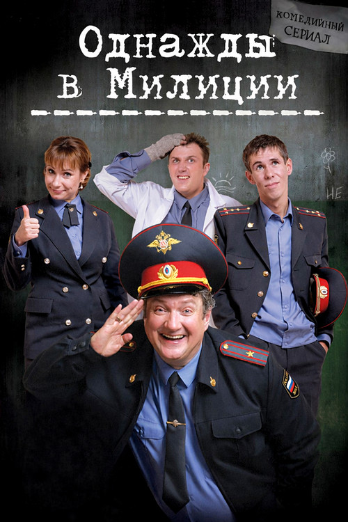 Однажды в милиции