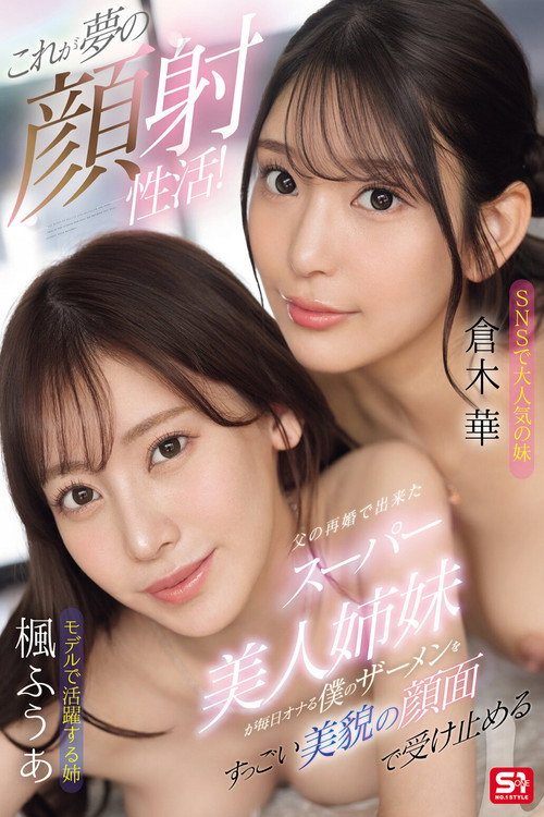 これが夢の顔射性活!父の再婚で出来たスーパー美人姉妹が毎日オナる僕のザーメンをすっごい美貌の顔面で受け止める