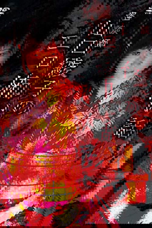 Ghost Story Teacher Ayako Yamaguchi's Erotic Scary Story poster