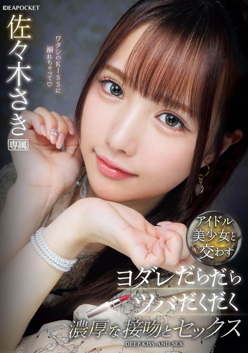 アイドル美少女と交わすヨダレだらだらツバだくだく濃厚な接吻とセックス 佐々木さき poster
