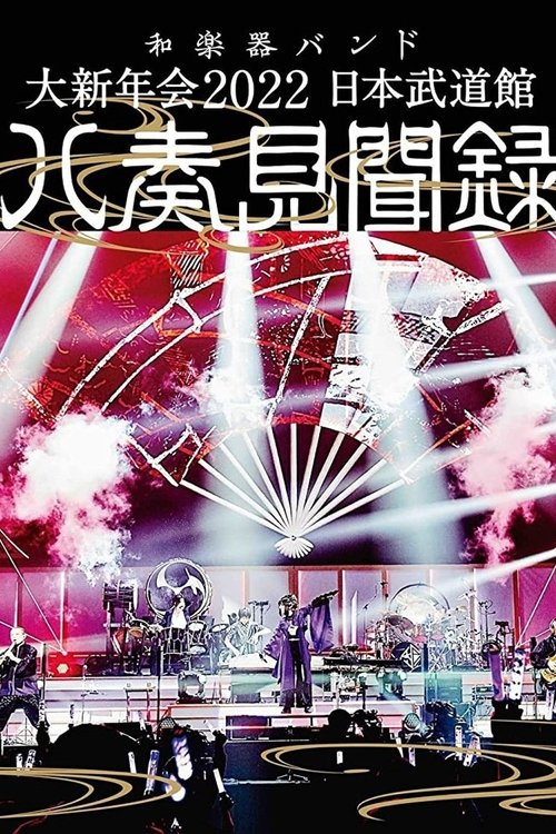 和楽器バンド - 大新年会2022 日本武道馆 ～八奏见闻録～ poster