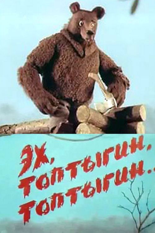 Ekh, Toptygin, Toptygin poster