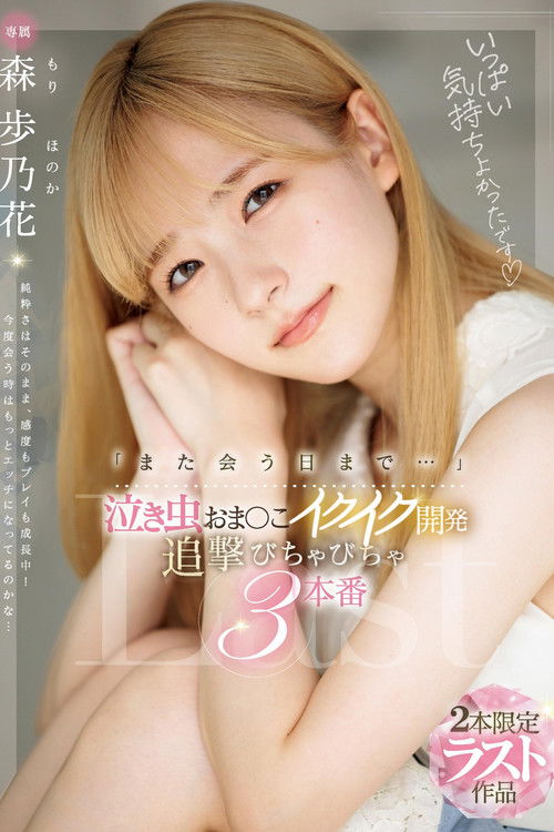 「また会う日まで…」泣き虫おま〇こイクイク開発 追撃びちゃびちゃ3本番