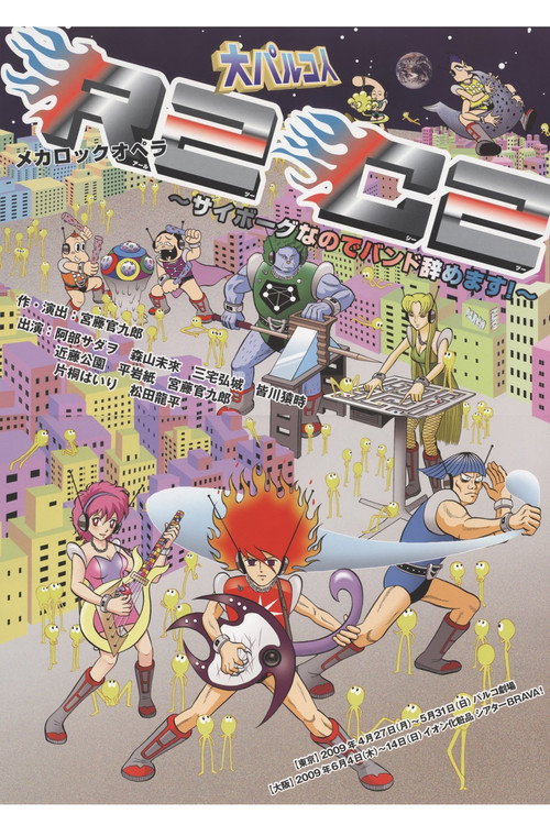 大パルコ人①メカロックオペラ「R2C2~サイボーグなのでバンド辞めます!~」