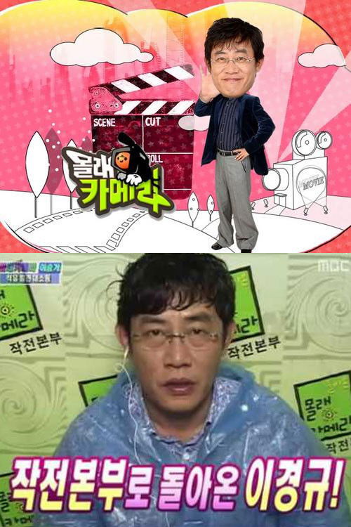 돌아온 몰래카메라