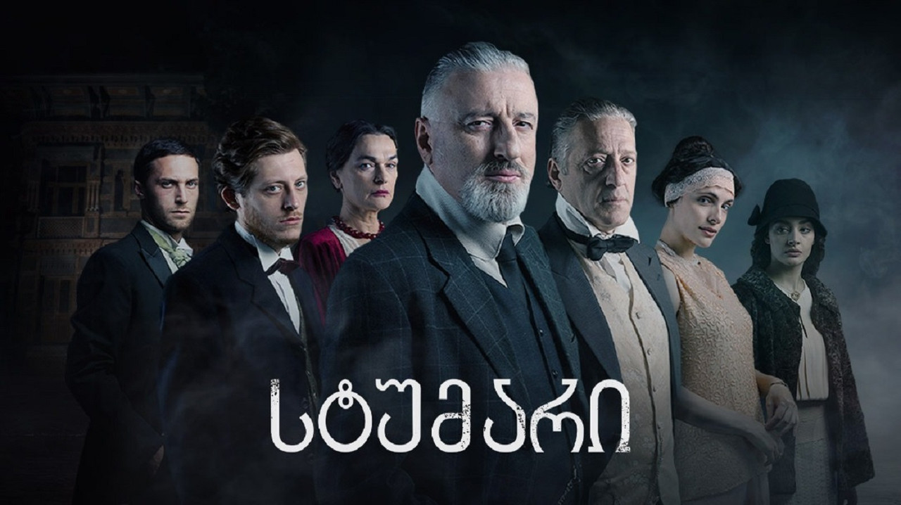 სტუმარი backdrop