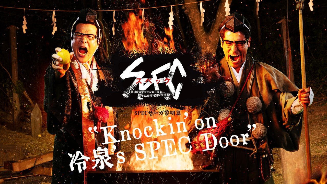 SPECサーガ黎明編『Knockin'on 冷泉's SPEC Door』~絶対預言者 冷泉俊明が守りたかった幸福の欠片~ backdrop