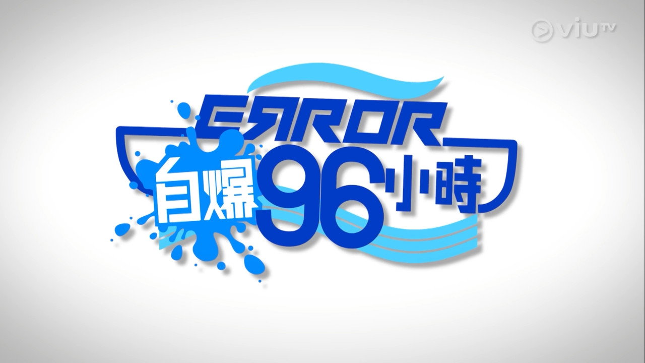 ERROR自爆96小時 backdrop