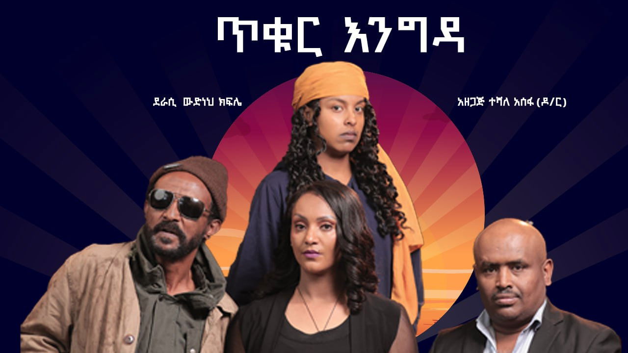 Tikur Engida backdrop