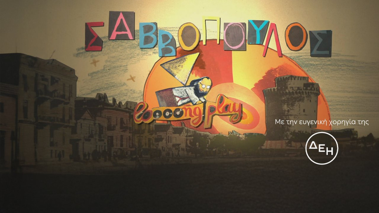 Savvopoulos Long Play backdrop