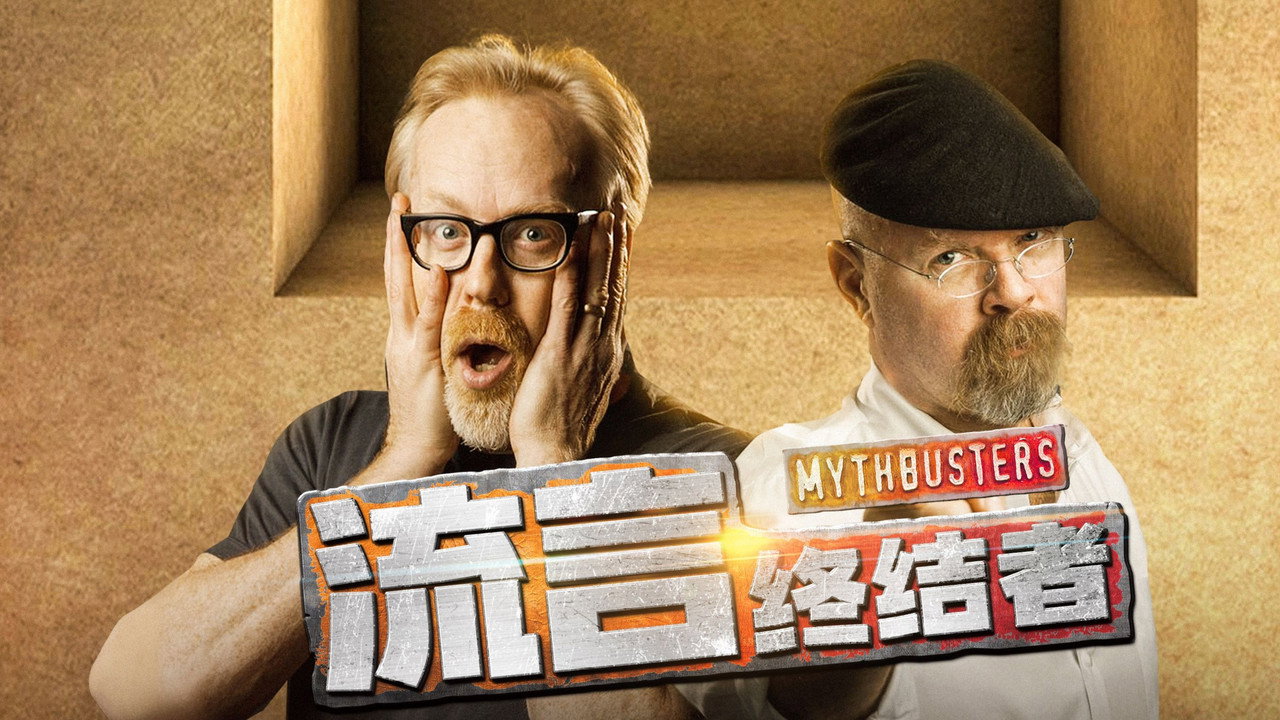 流言终结者(精选版) backdrop