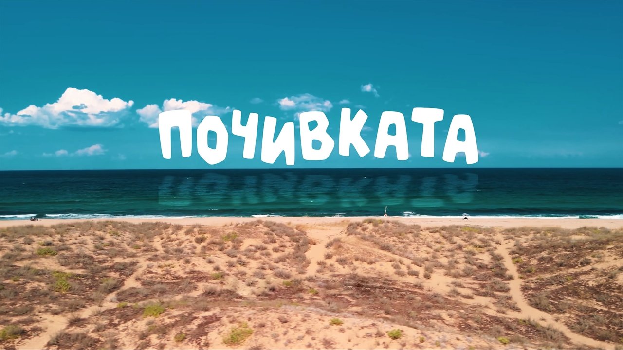 Bai Ivan 3: The Vacation backdrop