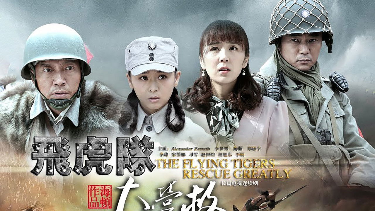 飞虎队大营救 backdrop