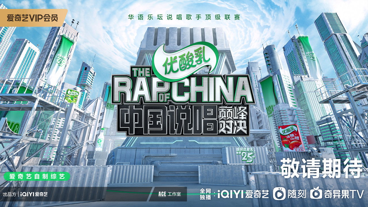 The Rap of China backdrop