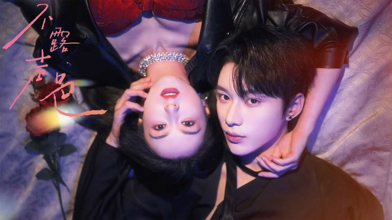 Bu Le Sheng Se backdrop