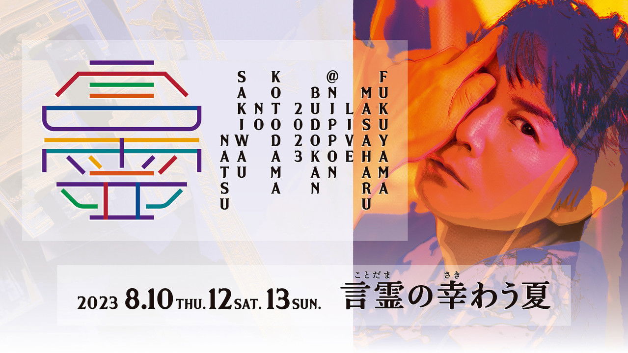 FUKUYAMA MASAHARU LIVE@NIPPON BUDOKAN 2023 Kotodama no sakiwau natsu backdrop