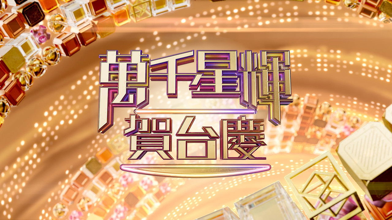 TVB Anniversary Gala backdrop