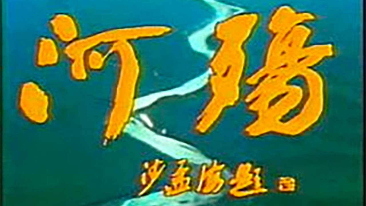 River Elegy backdrop