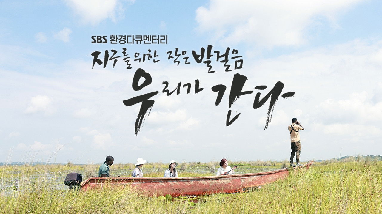 지구를 위한 작은 발걸음, 우리가 간다 backdrop