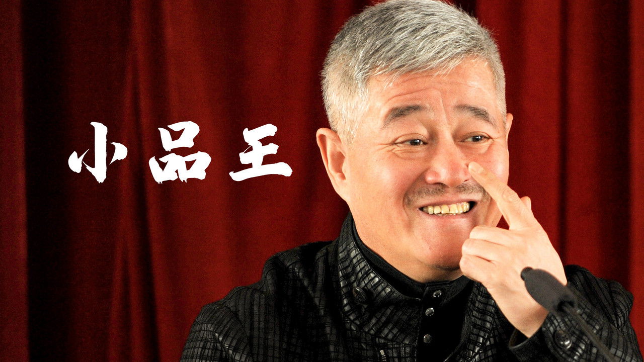 赵本山小品 backdrop