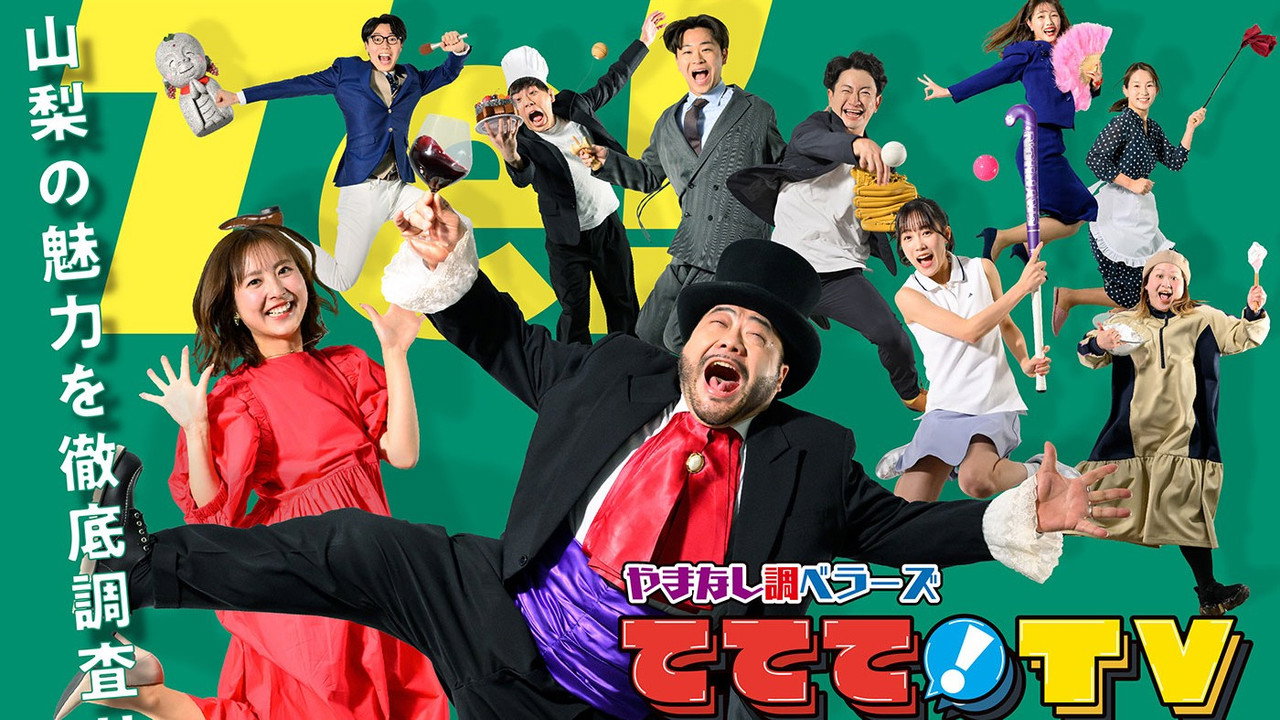 やまなし調ベラーズ ててて!TV backdrop