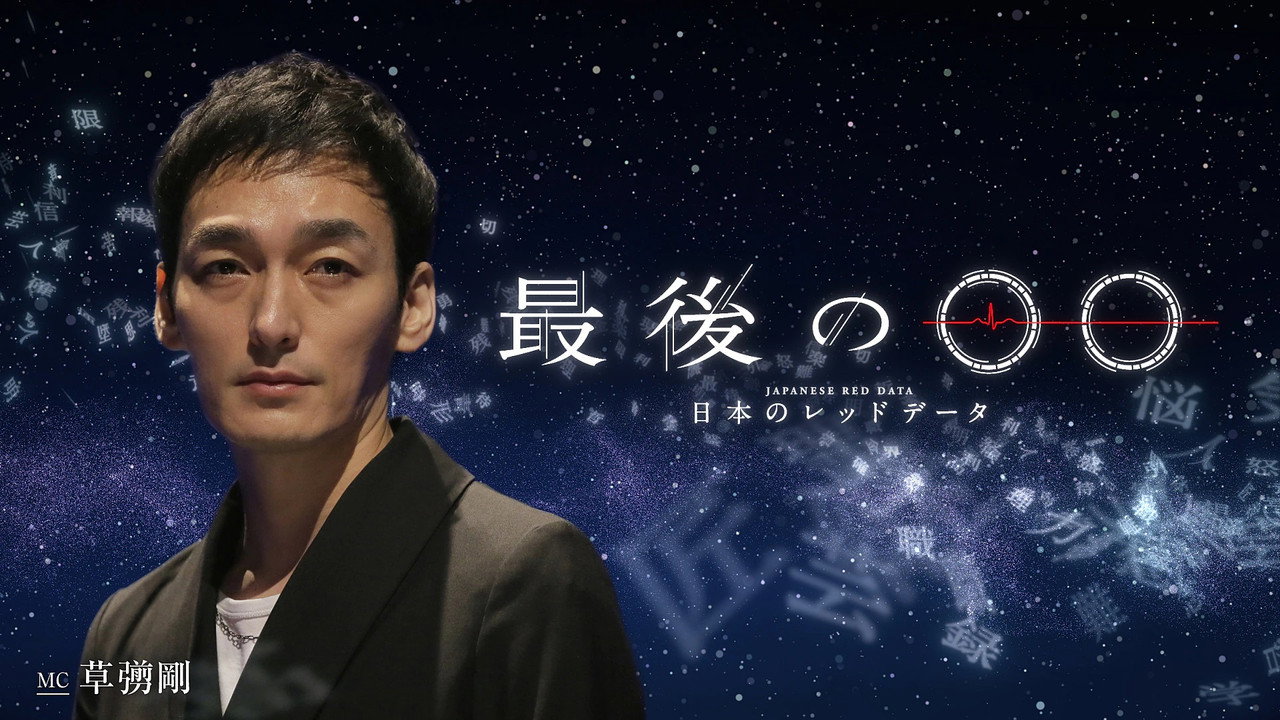 最後の○○〜日本のレッドデータ〜 backdrop