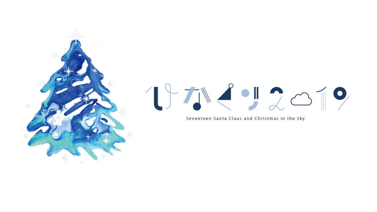 HINAKURI 2019 ~Seventeen Santa Clauses and Christmas in the Sky~ backdrop