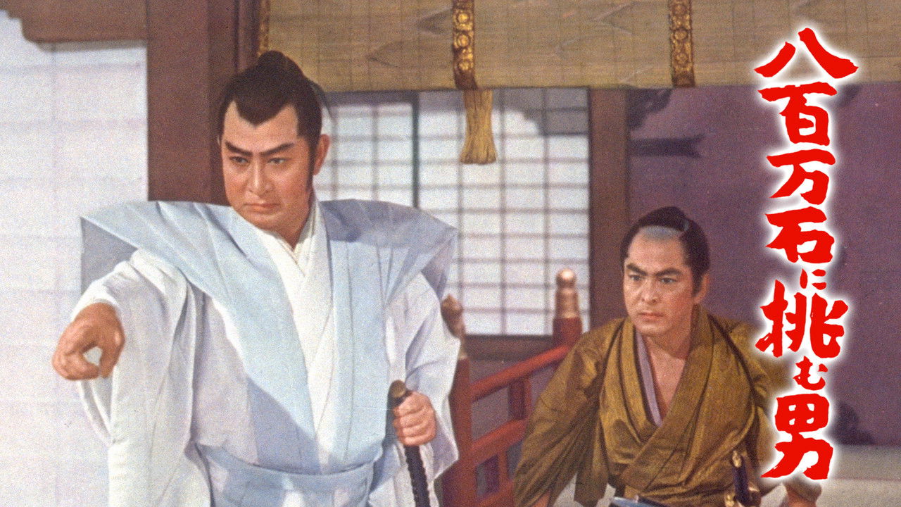 The Man Who Challenged 8,000,000-Koku backdrop