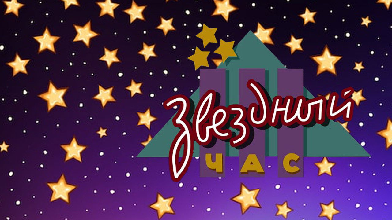 Звёздный час backdrop