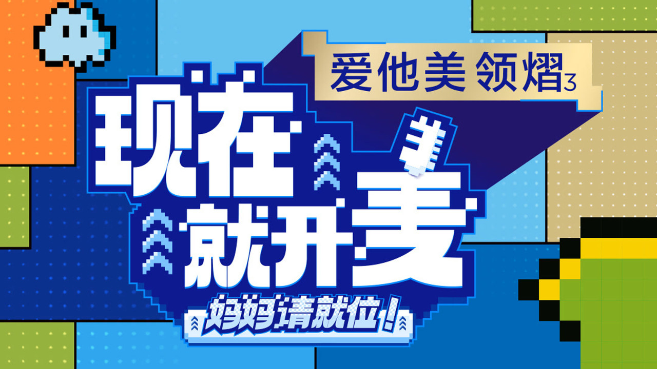 现在就开麦——妈妈请就位! backdrop