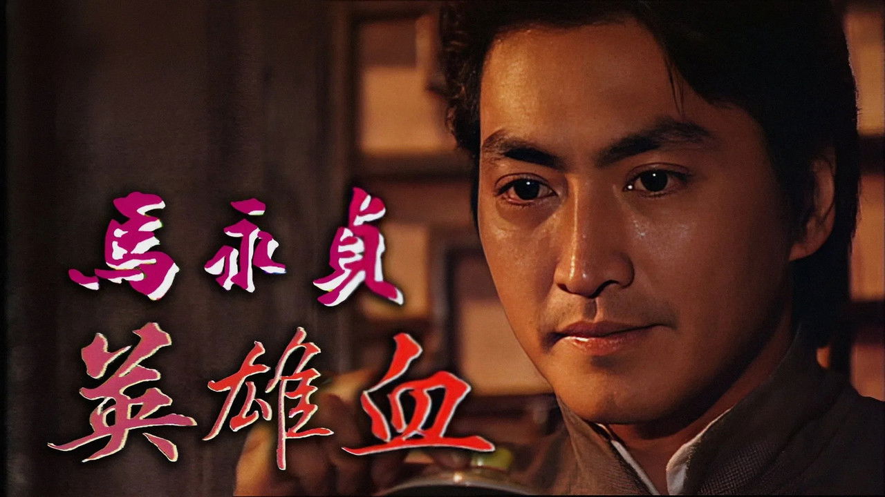 马永贞之英雄血 (Duplicated) backdrop