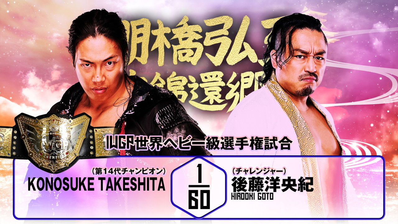 NJPW Hiroshi Tanahashi ~ Final Homecoming backdrop