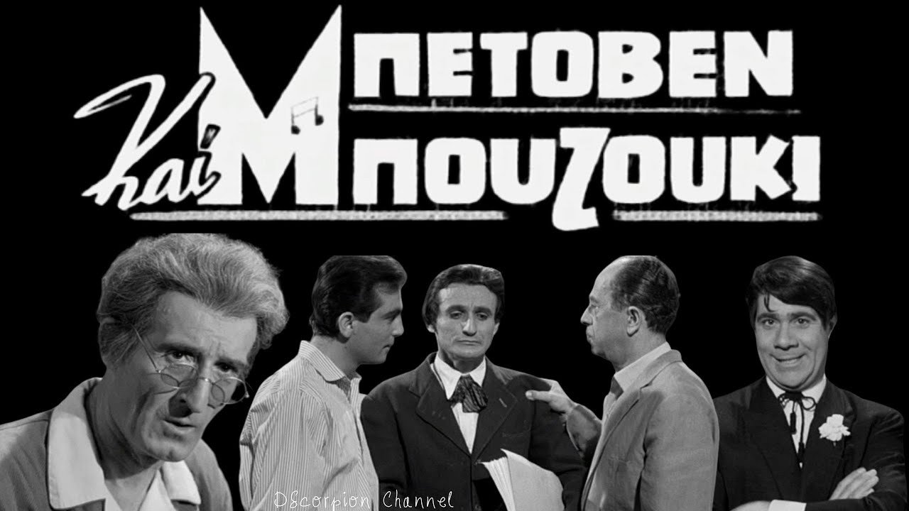 Beethoven and Bouzouki backdrop