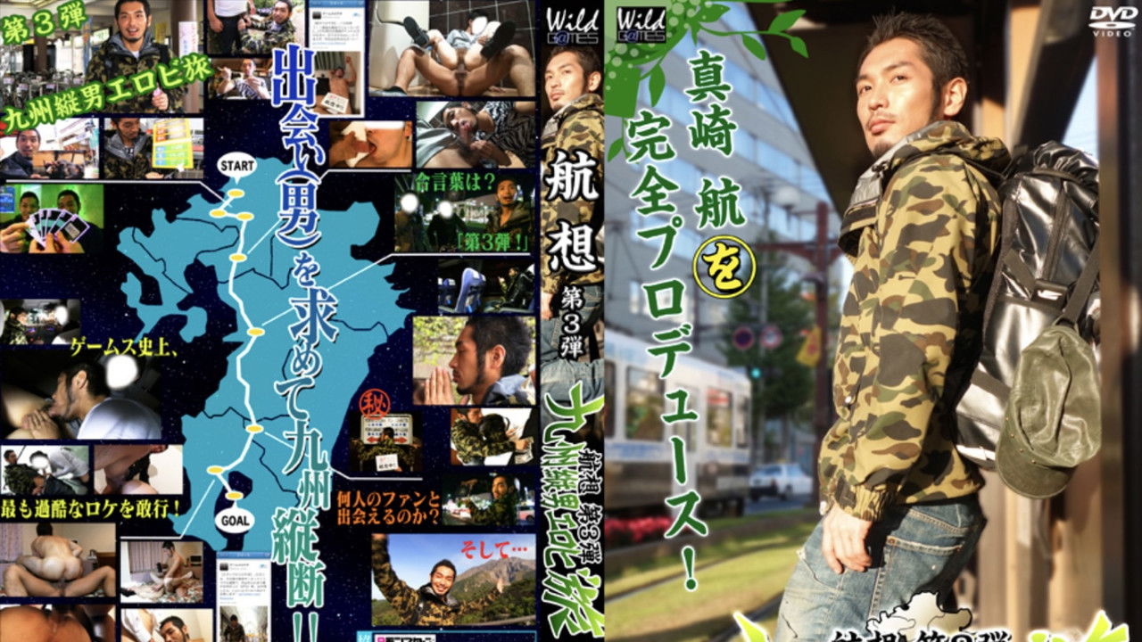 航想 第3弾 九州縦男エロビ旅 backdrop