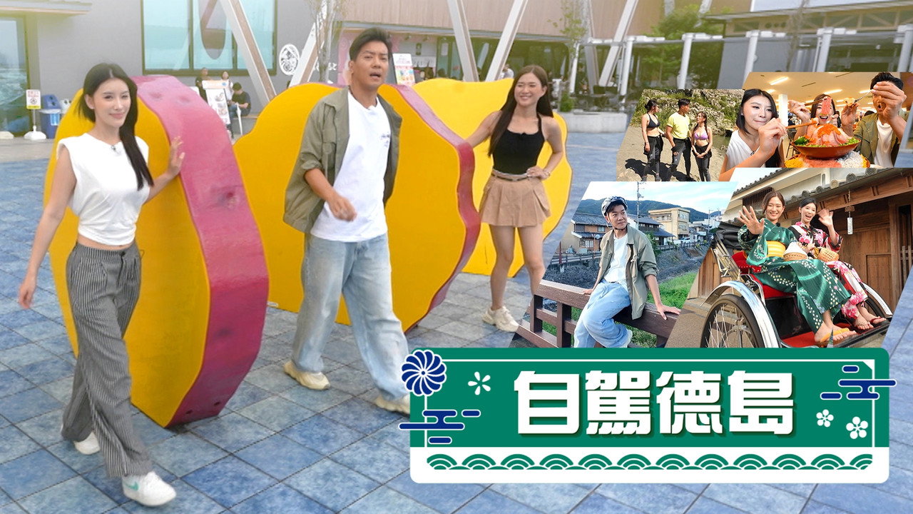 自駕德島 backdrop