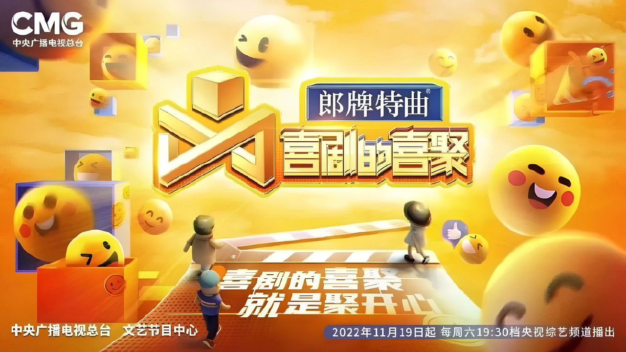 喜剧的喜聚 backdrop