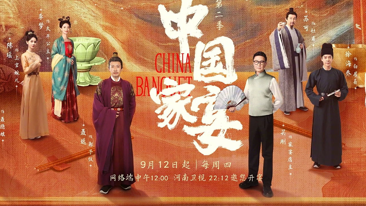 中国家宴 backdrop