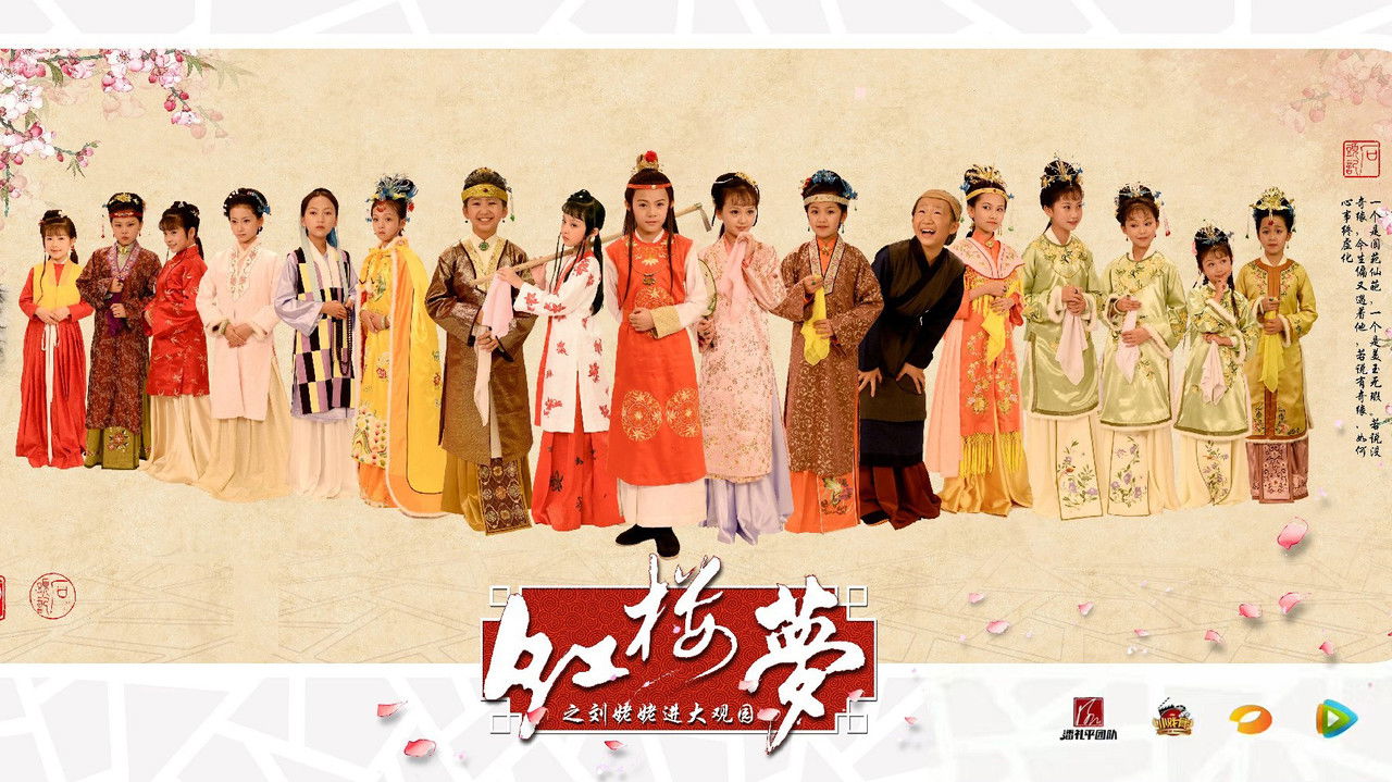 小戏骨:红楼梦之刘姥姥进大观园 backdrop