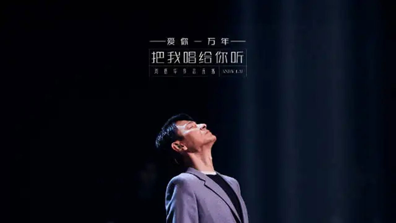 刘德华「把我唱给你听」抖音直播 backdrop