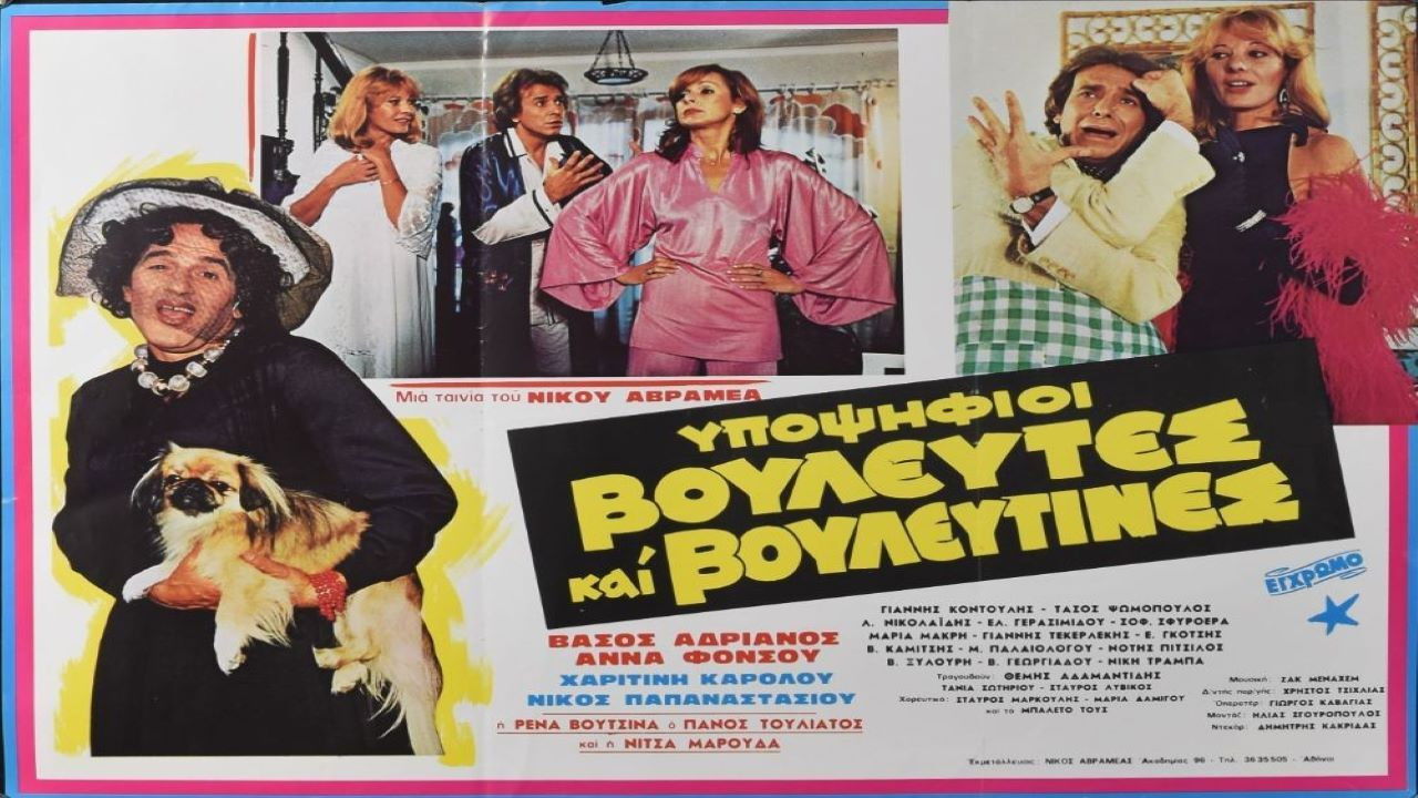 Υποψήφιοι βουλευτές και βουλευτίνες backdrop